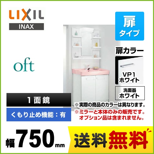 【メーカー直送品】【代引・土日祝配送・時間指定 不可】【工事対応不可】 LIXIL 洗面化粧台 oft（オフト） 扉タイプ 間口：750mm 扉カラー：ホワイト ≪FTV1N-754-VP1W+MFTXE-751YJU≫