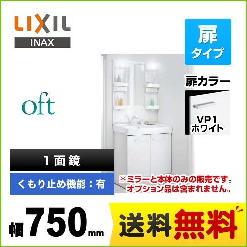 【メーカー直送品】【代引・土日祝配送・時間指定 不可】【工事対応不可】 LIXIL 洗面化粧台 oft（オフト） 扉タイプ 間口：750mm 扉カラー：ホワイト ≪FTV1N-755SY-VP1W+MFTX1-751YFJU≫