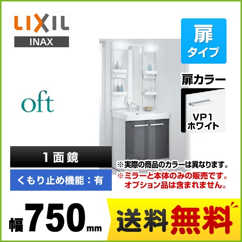 【メーカー直送品】【代引・土日祝配送・時間指定 不可】【工事対応不可】 LIXIL 洗面化粧台 oft（オフト） 扉タイプ 間口：750mm 扉カラー：ホワイト ≪FTV1N-755SY-W-VP1W+MFTX1-751XPJU≫