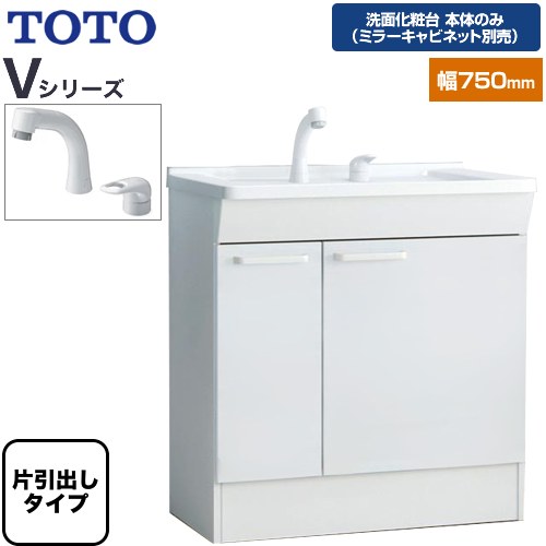 TOTO Vシリーズ 洗面化粧台下台 片引出しタイプ 間口：750mm  ホワイト 【洗面化粧台本体のみ（ミラーキャビネット別売）】 ≪LDPB075BJGEN2A≫