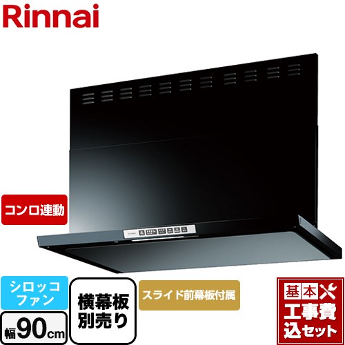 【工事費込セット（商品＋基本工事）】 リンナイ LGRシリーズ クリーンフード レンジフード シロッコファン 幅90cm  ブラック 上部スライド前幕板付属 スライド横幕板別売 ≪LGR-3R-AP902-BK≫