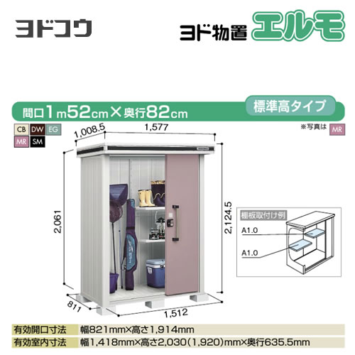 【大型重量品につき特別配送】【代引不可】 ヨドコウ 物置 ヨド物置 エルモ 屋根タイプ:標準高タイプ 耐荷重タイプ:一般・積雪共用型 扉タイプ:2連片引き戸 【送料無料】【法人名必須】【個人宅様配送不可】≪LMD-1508≫