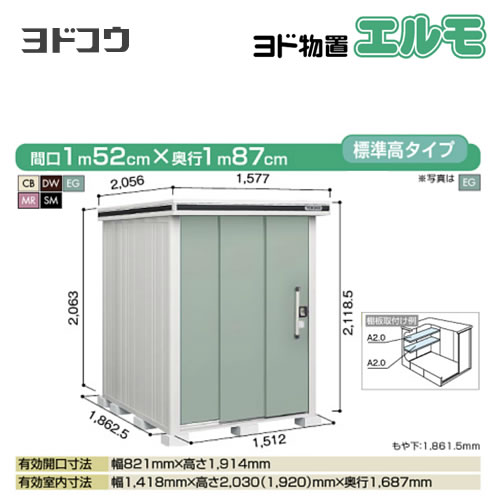 【大型重量品につき特別配送】【代引不可】 ヨドコウ 物置 ヨド物置 エルモ 屋根タイプ:標準高タイプ 耐荷重タイプ:一般・積雪共用型 扉タイプ:2連片引き戸 【送料無料】【法人名必須】【個人宅様配送不可】≪LMD-1518≫