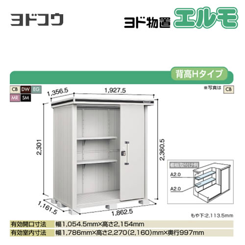 【大型重量品につき特別配送】【代引不可】 ヨドコウ 物置 ヨド物置 エルモ 屋根タイプ:背高Hタイプ 耐荷重タイプ:積雪型 扉タイプ:2連片引き戸 【送料無料】【法人名必須】【個人宅様配送不可】≪LMDS-1811H≫