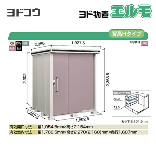 【大型重量品につき特別配送】【代引不可】 ヨドコウ 物置 ヨド物置 エルモ 屋根タイプ:背高Hタイプ 耐荷重タイプ:一般型 扉タイプ:2連片引き戸 【送料無料】【法人名必須】【個人宅様配送不可】≪LMD-1818H≫