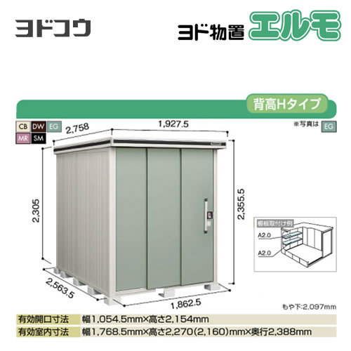 【大型重量品につき特別配送】【代引不可】 ヨドコウ 物置 ヨド物置 エルモ 屋根タイプ:背高Hタイプ 耐荷重タイプ:積雪型 扉タイプ:2連片引き戸 【送料無料】【法人名必須】【個人宅様配送不可】≪LMDS-1825H≫