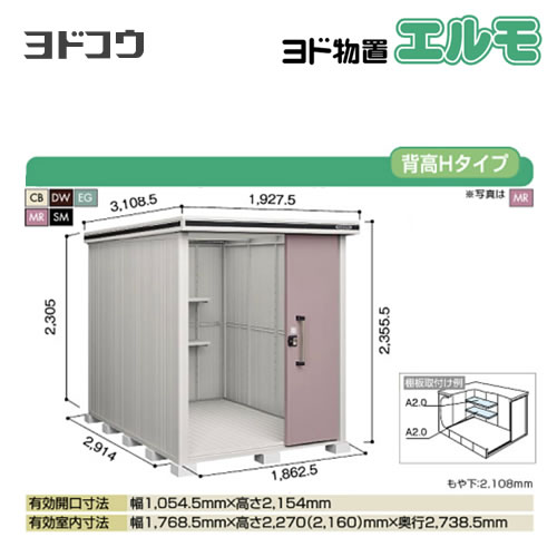 【大型重量品につき特別配送】【代引不可】 ヨドコウ 物置 ヨド物置 エルモ 屋根タイプ:背高Hタイプ 耐荷重タイプ:一般型 扉タイプ:2連片引き戸 【送料無料】【法人名必須】【個人宅様配送不可】≪LMD-1829H≫