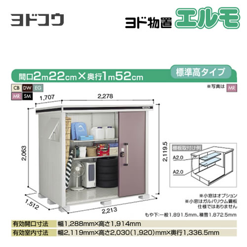 【大型重量品につき特別配送】【代引不可】 ヨドコウ 物置 ヨド物置 エルモ 屋根タイプ:標準高タイプ 耐荷重タイプ:一般型 扉タイプ:2連片引き戸 【送料無料】【法人名必須】【個人宅様配送不可】≪LMD-2215≫