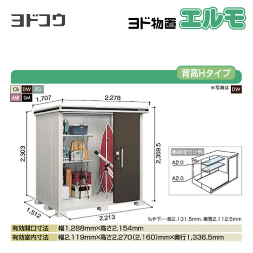 【大型重量品につき特別配送】【代引不可】 ヨドコウ 物置 ヨド物置 エルモ 屋根タイプ:背高Hタイプ 耐荷重タイプ:積雪型 扉タイプ:2連片引き戸 【送料無料】【法人名必須】【個人宅様配送不可】≪LMDS-2215H≫