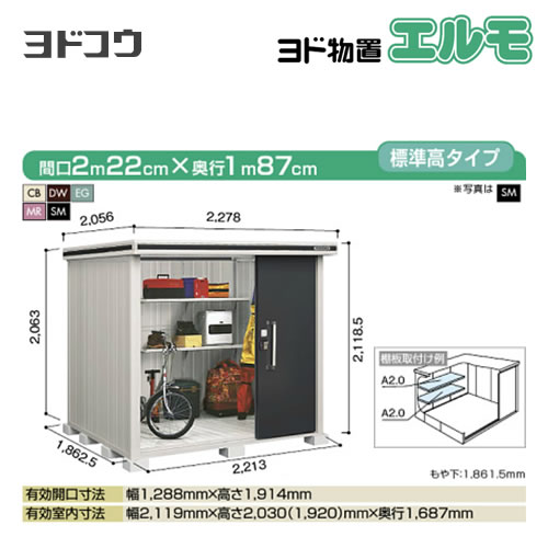 【大型重量品につき特別配送】【代引不可】 ヨドコウ 物置 ヨド物置 エルモ 屋根タイプ:標準高タイプ 耐荷重タイプ:積雪型 扉タイプ:2連片引き戸 【送料無料】【法人名必須】【個人宅様配送不可】≪LMDS-2218≫