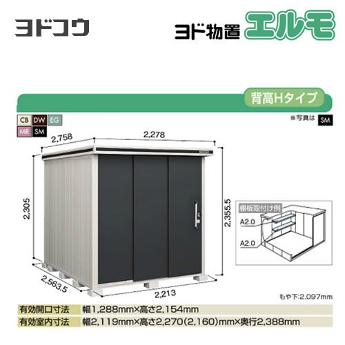 【大型重量品につき特別配送】【代引不可】 ヨドコウ 物置 ヨド物置 エルモ 屋根タイプ:背高Hタイプ 耐荷重タイプ:積雪型 扉タイプ:2連片引き戸 【送料無料】【法人名必須】【個人宅様配送不可】≪LMDS-2225H≫