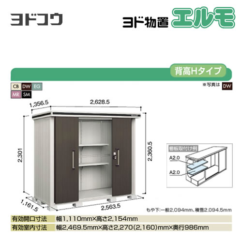 【大型重量品につき特別配送】【代引不可】 ヨドコウ 物置 ヨド物置 エルモ 屋根タイプ:背高Hタイプ 耐荷重タイプ:積雪型 扉タイプ:引き分け戸 【送料無料】【法人名必須】【個人宅様配送不可】≪LMDS-2511H≫