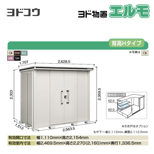 【大型重量品につき特別配送】【代引不可】 ヨドコウ 物置 ヨド物置 エルモ 屋根タイプ:背高Hタイプ 耐荷重タイプ:積雪型 扉タイプ:引き分け戸 【送料無料】【法人名必須】【個人宅様配送不可】≪LMDS-2515H≫