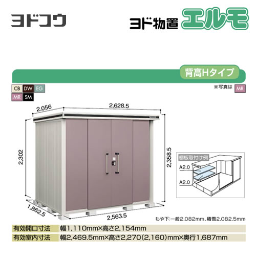 【大型重量品につき特別配送】【代引不可】 ヨドコウ 物置 ヨド物置 エルモ 屋根タイプ:背高Hタイプ 耐荷重タイプ:積雪型 扉タイプ:引き分け戸 【送料無料】【法人名必須】【個人宅様配送不可】≪LMDS-2518H≫