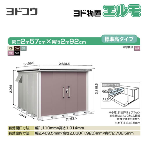 【大型重量品につき特別配送】【代引不可】 ヨドコウ 物置 ヨド物置 エルモ 屋根タイプ:標準高タイプ 耐荷重タイプ:一般型 扉タイプ:引き分け戸 【送料無料】【法人名必須】【個人宅様配送不可】≪LMD-2529≫