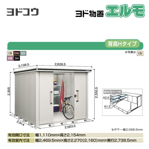 【大型重量品につき特別配送】【代引不可】 ヨドコウ 物置 ヨド物置 エルモ 屋根タイプ:背高Hタイプ 耐荷重タイプ:一般型 扉タイプ:引き分け戸 【送料無料】【法人名必須】【個人宅様配送不可】≪LMD-2529H≫