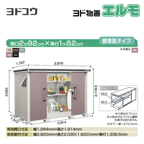 【大型重量品につき特別配送】【代引不可】 ヨドコウ 物置 ヨド物置 エルモ 屋根タイプ:標準高タイプ 耐荷重タイプ:積雪型 扉タイプ:引き分け戸 【送料無料】【法人名必須】【個人宅様配送不可】≪LMDS-2915≫