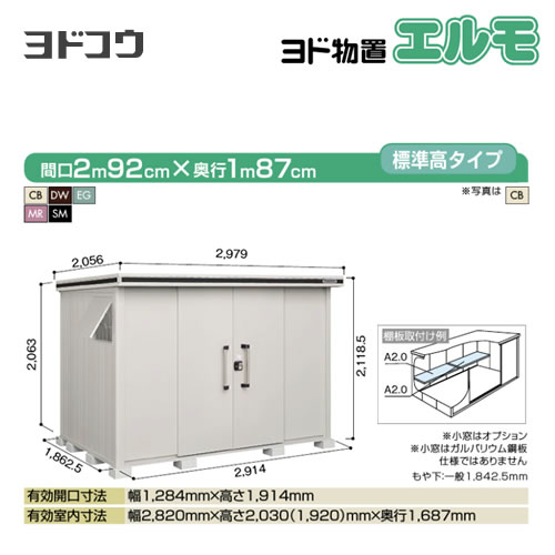 【大型重量品につき特別配送】【代引不可】 ヨドコウ 物置 ヨド物置 エルモ 屋根タイプ:標準高タイプ 耐荷重タイプ:積雪型 扉タイプ:引き分け戸 【送料無料】【法人名必須】【個人宅様配送不可】≪LMDS-2918≫