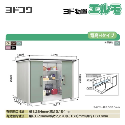 【大型重量品につき特別配送】【代引不可】 ヨドコウ 物置 ヨド物置 エルモ 屋根タイプ:背高Hタイプ 耐荷重タイプ:積雪型 扉タイプ:引き分け戸 【送料無料】【法人名必須】【個人宅様配送不可】≪LMDS-2918H≫