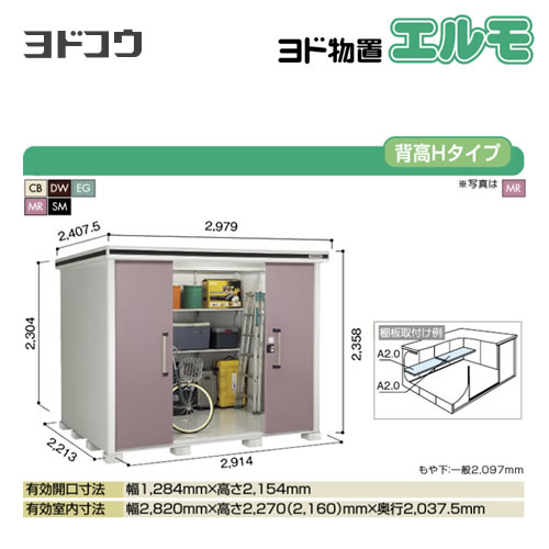 【大型重量品につき特別配送】【代引不可】 ヨドコウ 物置 ヨド物置 エルモ 屋根タイプ:背高Hタイプ 耐荷重タイプ:積雪型 扉タイプ:引き分け戸 【送料無料】【法人名必須】【個人宅様配送不可】≪LMDS-2922H≫