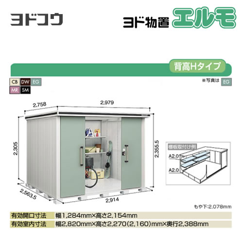 【大型重量品につき特別配送】【代引不可】 ヨドコウ 物置 ヨド物置 エルモ 屋根タイプ:背高Hタイプ 耐荷重タイプ:一般型 扉タイプ:引き分け戸 【送料無料】【法人名必須】【個人宅様配送不可】≪LMD-2925H≫