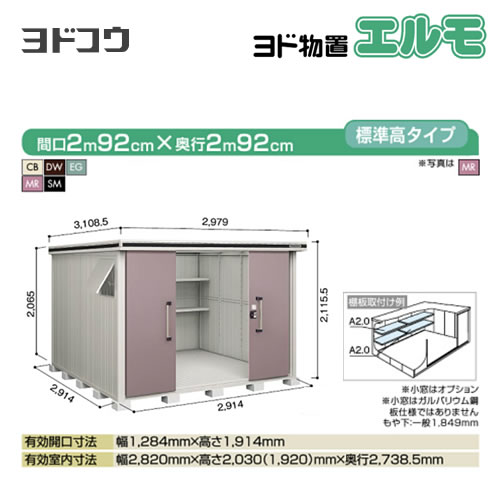 【大型重量品につき特別配送】【代引不可】 ヨドコウ 物置 ヨド物置 エルモ 屋根タイプ:標準高タイプ 耐荷重タイプ:積雪型 扉タイプ:引き分け戸 【送料無料】【法人名必須】【個人宅様配送不可】≪LMDS-2929≫