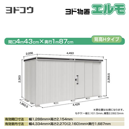 【大型重量品につき特別配送】【代引不可】 ヨドコウ 物置 ヨド物置 エルモ 屋根タイプ:背高Hタイプ 耐荷重タイプ:積雪型 扉タイプ:2連片引き戸(扉位置:右側) カシミヤベージュ 【送料無料】【法人名必須】【個人宅様配送不可】≪LMDS-4418HR-CB≫