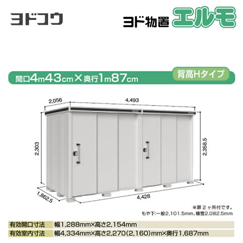 【大型重量品につき特別配送】【代引不可】 ヨドコウ 物置 ヨド物置 エルモ 屋根タイプ:背高Hタイプ 耐荷重タイプ:一般型 扉タイプ:2連片引き戸(扉2ヶ所付) カシミヤベージュ 【送料無料】【法人名必須】【個人宅様配送不可】≪LMD-4418HW-CB≫