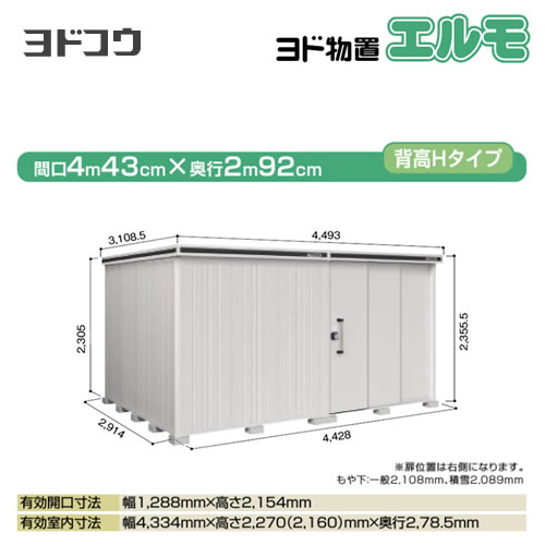 【大型重量品につき特別配送】【配送のみ※設置対応不可】【代引不可】 ヨドコウ 物置 ヨド物置 エルモ 屋根タイプ:背高Hタイプ 耐荷重タイプ:積雪型 扉タイプ:2連片引き戸(扉位置:右側) カシミヤベージュ 【送料無料】【法人名必須】【個人宅様配送不可】≪LMDS-4429HR-CB≫