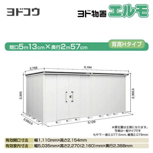 【大型重量品につき特別配送】【配送のみ※設置対応不可】【代引不可】 ヨドコウ 物置 ヨド物置 エルモ 屋根タイプ:背高Hタイプ 耐荷重タイプ:積雪型 扉タイプ:引き分け戸(扉位置:左側) カシミヤベージュ 【送料無料】【法人名必須】【個人宅様配送不可】≪LMDS-5125HL-CB≫