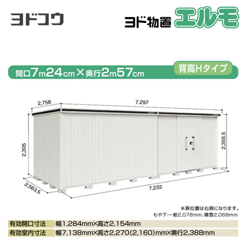 【大型重量品につき特別配送】【配送のみ※設置対応不可】【代引不可】 ヨドコウ 物置 ヨド物置 エルモ 屋根タイプ:背高Hタイプ 耐荷重タイプ:積雪型 扉タイプ:引き分け戸(扉位置:右側) カシミヤベージュ 【送料無料】【法人名必須】【個人宅様配送不可】≪LMDS-7225HR-CB≫