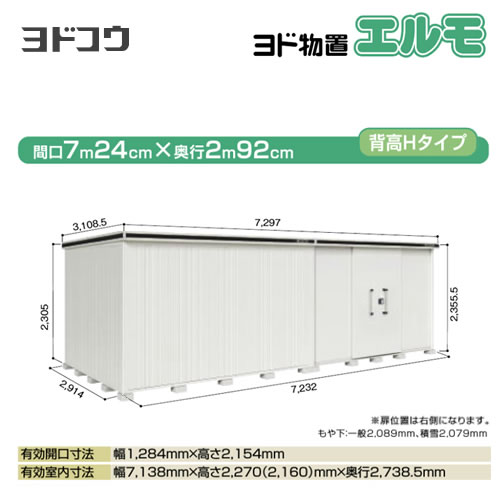 【大型重量品につき特別配送】【配送のみ※設置対応不可】【代引不可】 ヨドコウ 物置 ヨド物置 エルモ 屋根タイプ:背高Hタイプ 耐荷重タイプ:一般型 扉タイプ:引き分け戸(扉位置:右側) カシミヤベージュ 【送料無料】【法人名必須】【個人宅様配送不可】≪LMD-7229HR-CB≫