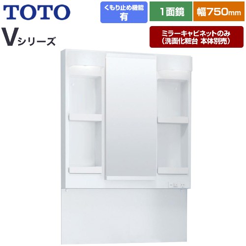 TOTO Vシリーズ 洗面化粧台ミラー 間口：750mm  ホワイト 【ミラーキャビネットのみ（洗面化粧台本体別売）】 ≪LMPB075A4GDC1G≫