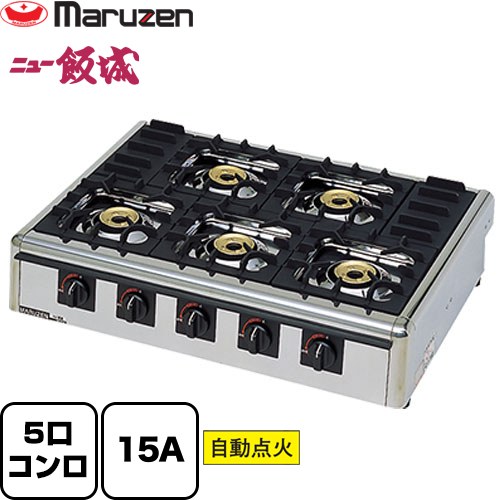 ガステーブルコンロ＜ニュー飯城＞ マルゼン 業務用厨房機器 バーナー数：5 ガス消費量：20.4kW（17500kcal/h） ガス接続口：15A 【送料無料】【メーカー直送品】【代引・土日祝配送・時間指定 不可】【都市ガス】 ≪M-825C-13A≫