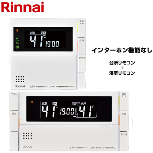 リンナイ MBC-320シリーズ スマートタイプ セットリモコン ボイスリモコン ベーシック  ≪MBC-320V(B)≫