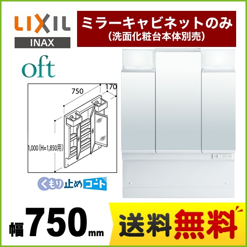 【メーカー直送品】【代引・土日祝配送・時間指定 不可】 LIXIL 洗面化粧台ミラー oft（オフト） 全高1850mm用 間口：750mm ≪MFTV1-753TXJU≫