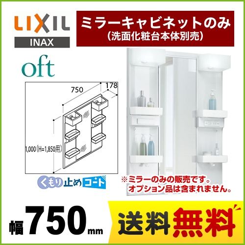 【メーカー直送品】【代引・土日祝配送・時間指定 不可】 LIXIL 洗面化粧台ミラー oft（オフト） 全高1850mm用 間口：750mm ≪MFTX1-751XPJU≫