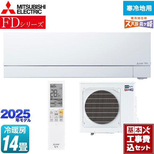 【工事費込セット（商品＋基本工事）】 三菱 FDシリーズ ズバ暖 霧ヶ峰 ルームエアコン 暖房強化次世代プレミアムモデル 冷房/暖房：14畳程度  ピュアホワイト ≪MSZ-FD4025S-W≫