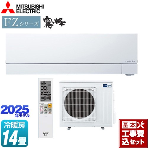 【工事費込セット（商品＋基本工事）】 三菱 FZシリーズ　霧ヶ峰 ルームエアコン 次世代プレミアムモデル 冷房/暖房：14畳程度  ピュアホワイト ≪MSZ-FZV4025S-W≫