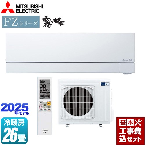 【工事費込セット（商品＋基本工事）】 三菱 FZシリーズ　霧ヶ峰 ルームエアコン 次世代プレミアムモデル 冷房/暖房：26畳程度  ピュアホワイト ≪MSZ-FZV8025S-W≫