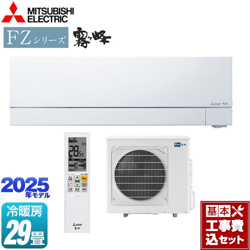 【工事費込セット（商品＋基本工事）】 三菱 FZシリーズ　霧ヶ峰 ルームエアコン 次世代プレミアムモデル 冷房/暖房：29畳程度  ピュアホワイト ≪MSZ-FZV9025S-W≫