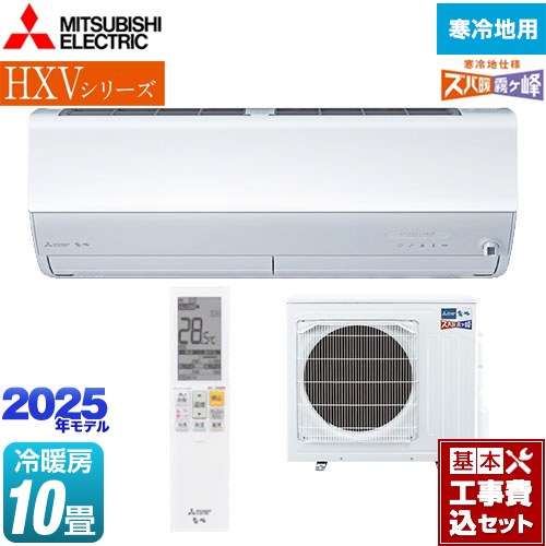 【工事費込セット（商品＋基本工事）】 三菱 HXVシリーズ　ズバ暖 霧ヶ峰　住設モデル ルームエアコン 暖房強化プレミアムモデル 冷房/暖房：10畳程度  ピュアホワイト ≪MSZ-HXV2825S-W≫