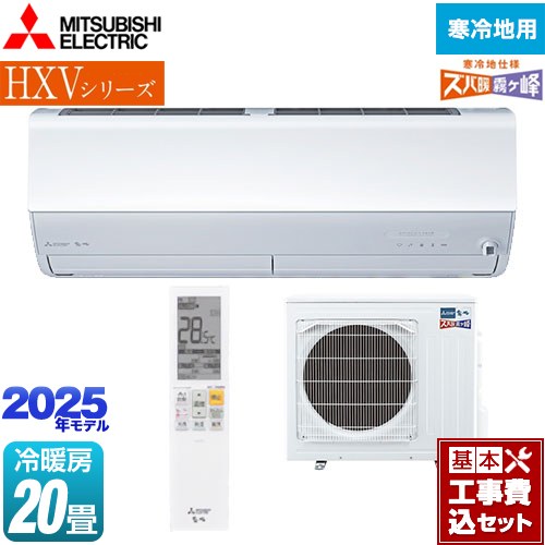 【工事費込セット（商品＋基本工事）】 三菱 HXVシリーズ　ズバ暖 霧ヶ峰　住設モデル ルームエアコン 暖房強化プレミアムモデル 冷房/暖房：20畳程度  ピュアホワイト ≪MSZ-HXV6325S-W≫