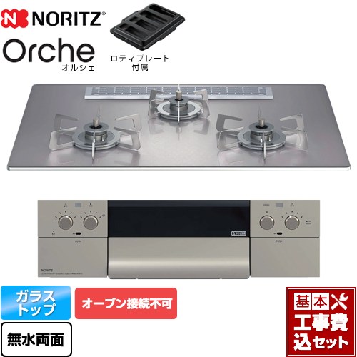 【工事費込セット（商品＋基本工事）】 ノーリツ Orche オルシェ ビルトインコンロ オーブン接続不可 幅75cm  シルバーミラーガラストップ ロティプレート付属 【都市ガス】 ≪N3WU2PWASKSTESC-13A≫