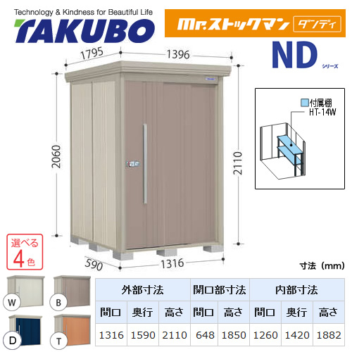 【大型重量品につき特別配送】【代引不可】 タクボ 物置 Mr.ストックマン ダンディ NDシリーズ 側面棚タイプ 屋根タイプ:結露減少型 耐荷重タイプ:一般型/多雪型共用 【送料無料】 ≪ND-Z1315Y≫