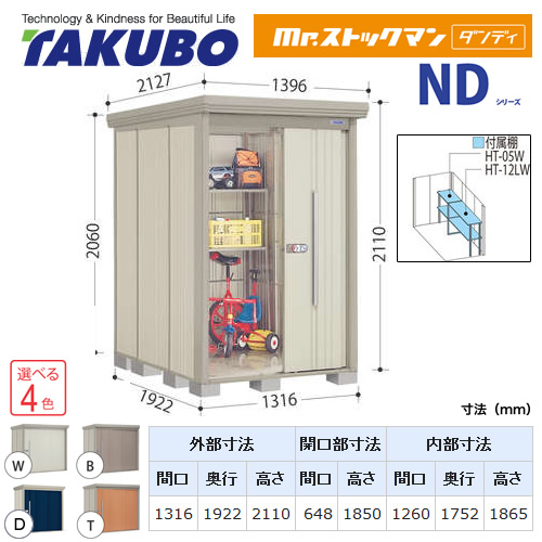 【大型重量品につき特別配送】【代引不可】 タクボ 物置 Mr.ストックマン ダンディ NDシリーズ 側面棚タイプ 屋根タイプ:標準型 耐荷重タイプ:一般型/多雪型共用 【送料無料】 ≪ND-1319Y≫