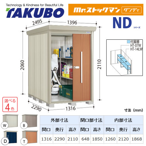 【大型重量品につき特別配送】【代引不可】 タクボ 物置 Mr.ストックマン ダンディ NDシリーズ 側面棚タイプ 屋根タイプ:標準型 耐荷重タイプ:一般型/多雪型共用 【送料無料】 ≪ND-1322Y≫