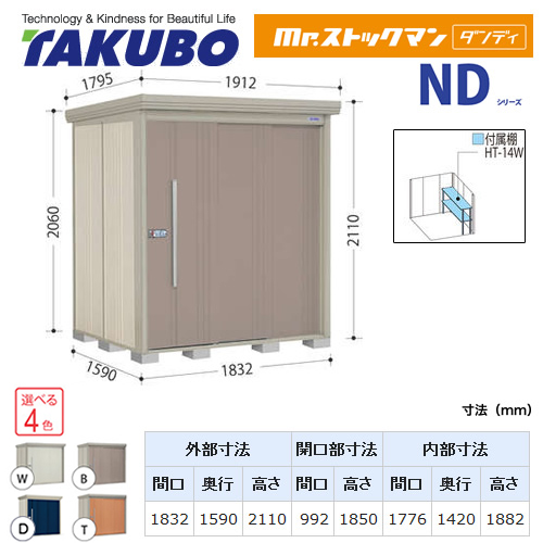 【大型重量品につき特別配送】【代引不可】 タクボ 物置 Mr.ストックマン ダンディ NDシリーズ 側面棚タイプ 屋根タイプ:結露減少型 耐荷重タイプ:一般型 【送料無料】 ≪ND-Z1815Y≫