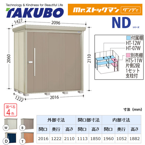 【大型重量品につき特別配送】【代引不可】 タクボ 物置 Mr.ストックマン ダンディ NDシリーズ 背面棚タイプ 屋根タイプ:標準型 耐荷重タイプ:一般型 【送料無料】 ≪ND-2012≫