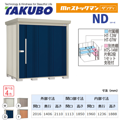 【大型重量品につき特別配送】【代引不可】 タクボ 物置 Mr.ストックマン ダンディ NDシリーズ 背面棚タイプ 屋根タイプ:結露減少型 耐荷重タイプ:一般型 【送料無料】 ≪ND-Z2014≫